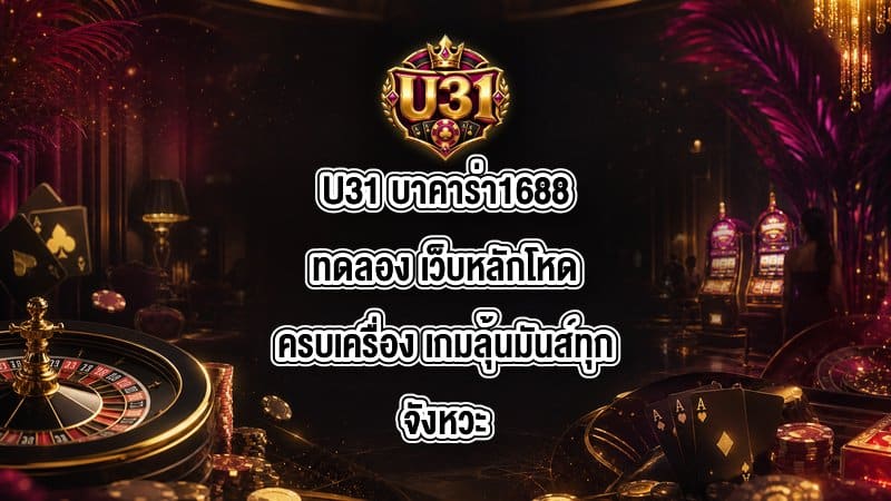 U31 บาคาร่า1688ทดลอง