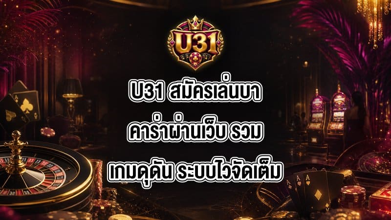 U31 สมัครเล่นบาคาร่าผ่านเว็บ