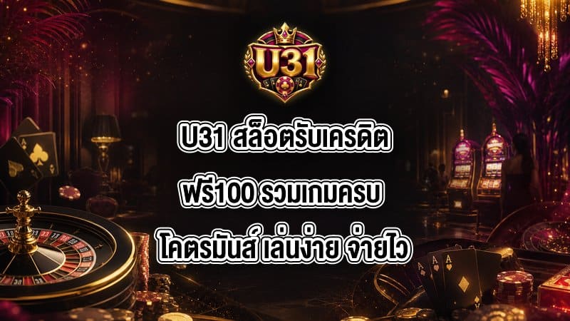 U31 สล็อตรับเครดิตฟรี100